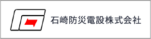 石崎防災電設株式会社